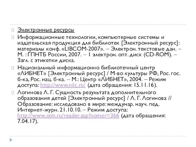 Электронные ресурсы Информационные технологии, компьютерные системы и издательская продукция для