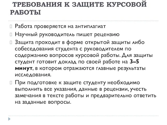 ТРЕБОВАНИЯ К ЗАЩИТЕ КУРСОВОЙ РАБОТЫ Работа проверяется на антиплагиат Научный