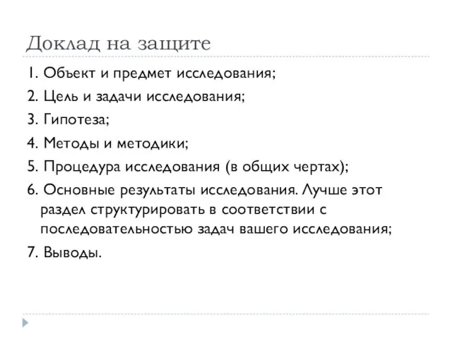 Доклад на защите 1. Объект и предмет исследования; 2. Цель