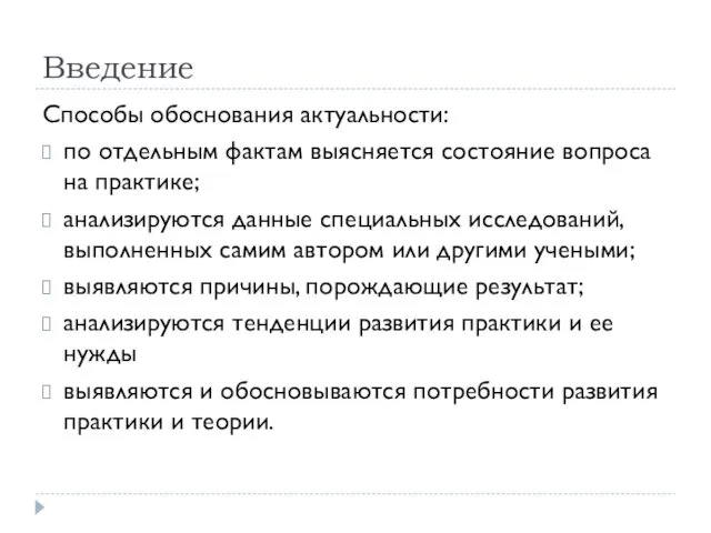 Введение Способы обоснования актуальности: по отдельным фактам выясняется состояние вопроса