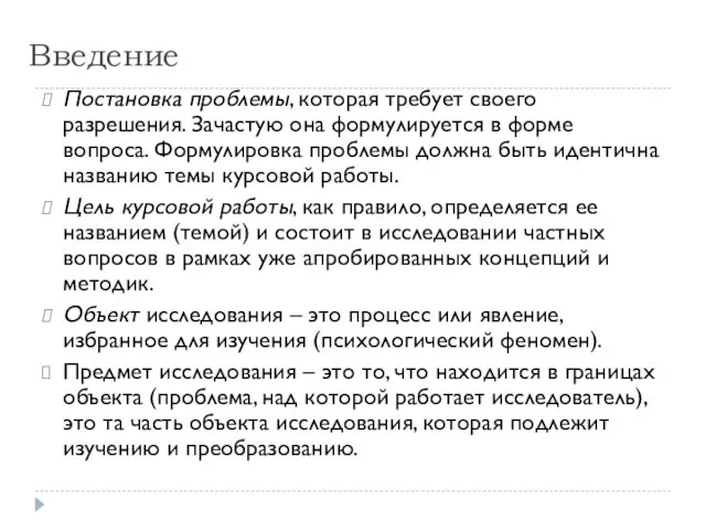 Введение Постановка проблемы, которая требует своего разрешения. Зачастую она формулируется