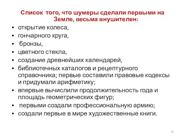 Список того, что шумеры сделали первыми на Земле, весьма внушителен: