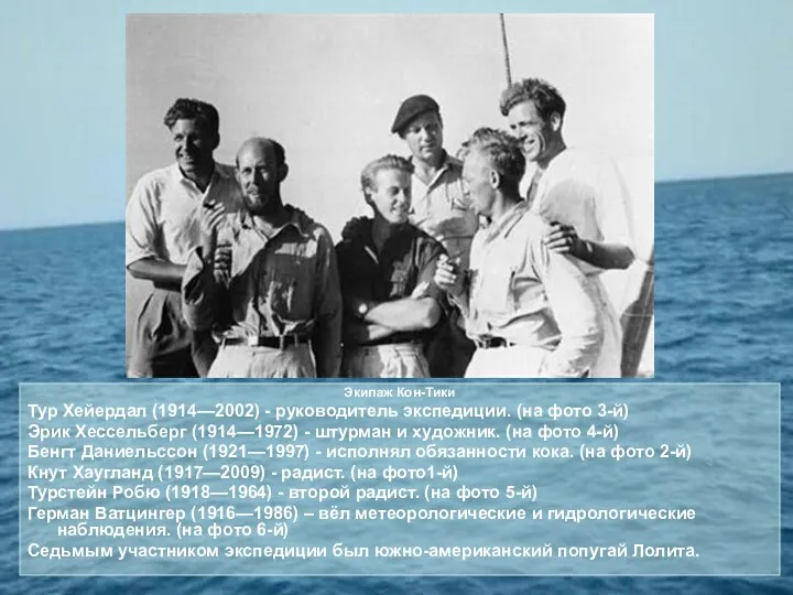 Экипаж Кон-Тики Тур Хейердал (1914—2002) - руководитель экспедиции. (на фото 3-й) Эрик Хессельберг
