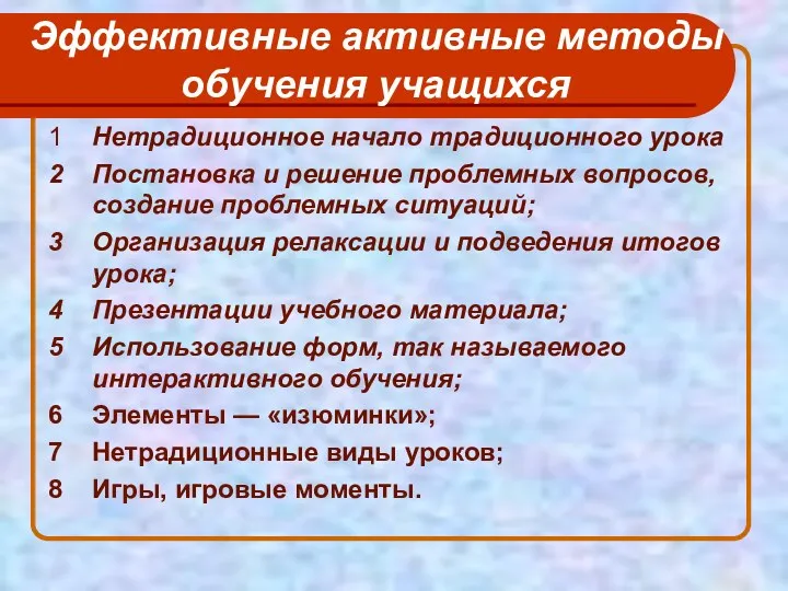 Эффективные активные методы обучения учащихся 1 Нетрадиционное начало традиционного урока