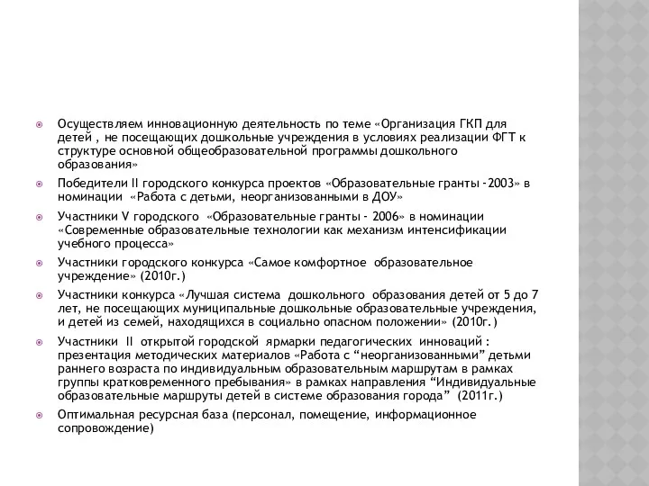 Осуществляем инновационную деятельность по теме «Организация ГКП для детей ,