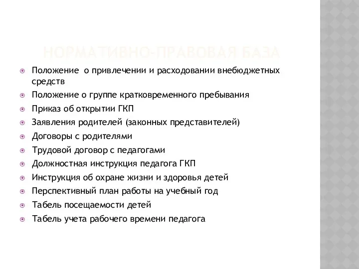 НОРМАТИВНО-ПРАВОВАЯ БАЗА Положение о привлечении и расходовании внебюджетных средств Положение