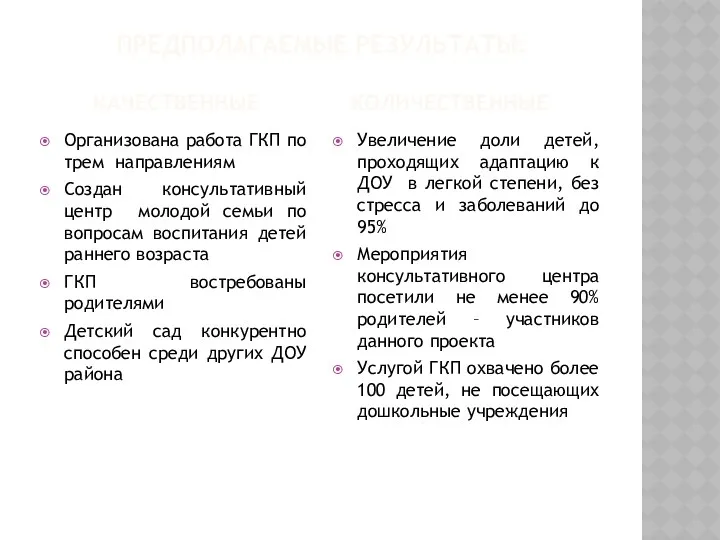 ПРЕДПОЛАГАЕМЫЕ РЕЗУЛЬТАТЫ: КАЧЕСТВЕННЫЕ КОЛИЧЕСТВЕННЫЕ Организована работа ГКП по трем направлениям