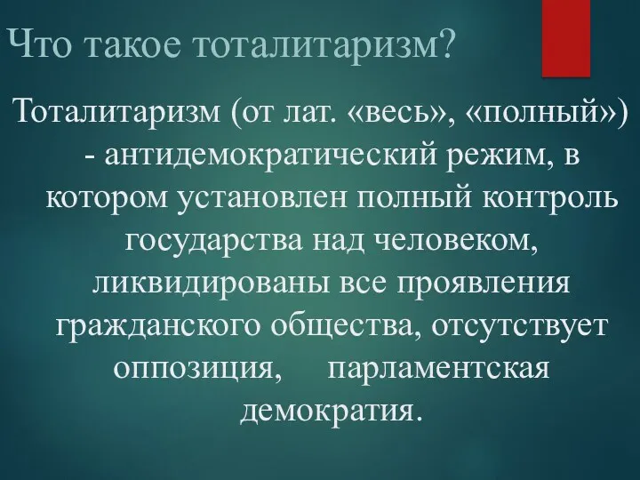 Что такое тоталитаризм? Тоталитаризм (от лат. «весь», «полный») - антидемократический