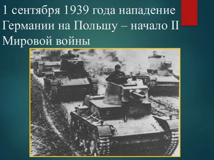 1 сентября 1939 года нападение Германии на Польшу – начало II Мировой войны