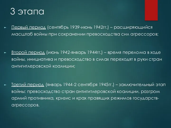 3 этапа Первый период (сентябрь 1939-июнь 1942гг.) – расширяющийся масштаб