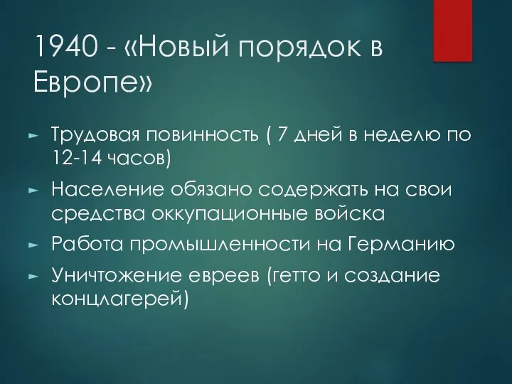 1940 - «Новый порядок в Европе» Трудовая повинность ( 7