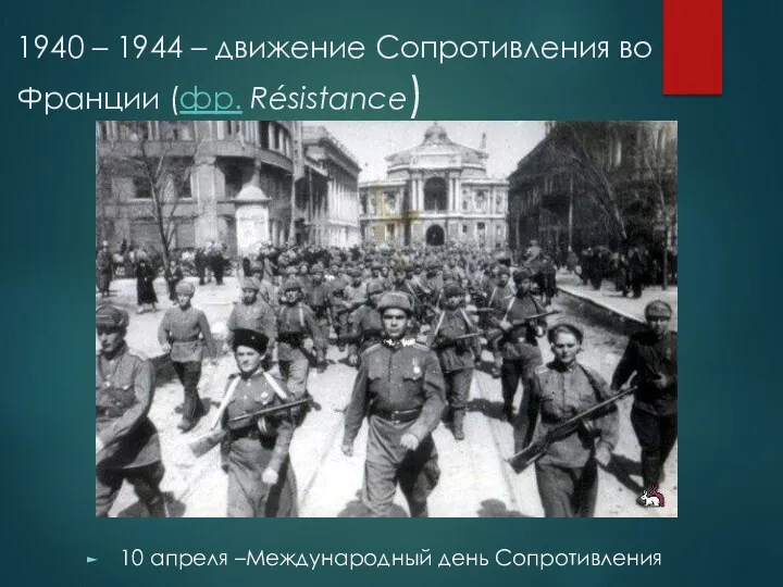 1940 – 1944 – движение Сопротивления во Франции (фр. Résistance) 10 апреля –Международный день Сопротивления