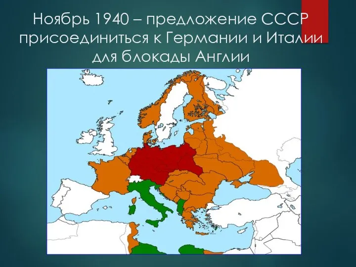 Ноябрь 1940 – предложение СССР присоединиться к Германии и Италии для блокады Англии