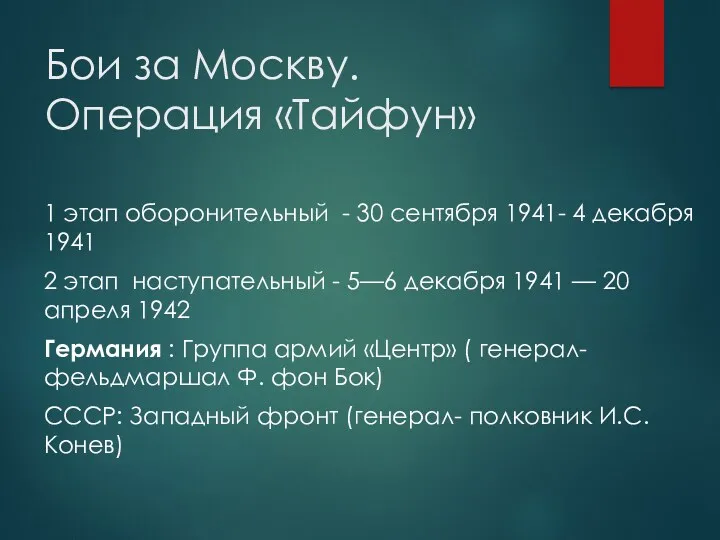 Бои за Москву. Операция «Тайфун» 1 этап оборонительный - 30