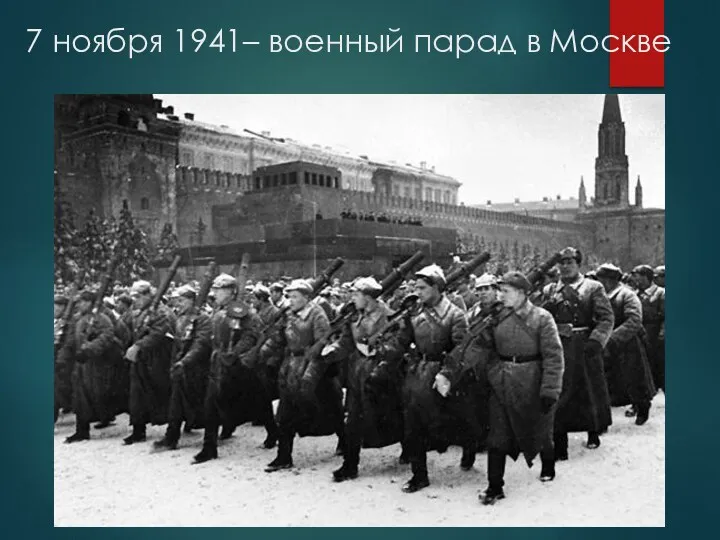 7 ноября 1941– военный парад в Москве