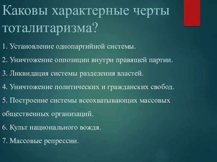 Каковы характерные черты тоталитаризма? 1. Установление однопартийной системы. 2. Уничтожение