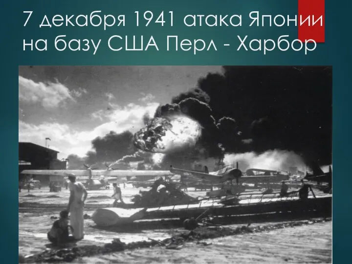 7 декабря 1941 атака Японии на базу США Перл - Харбор