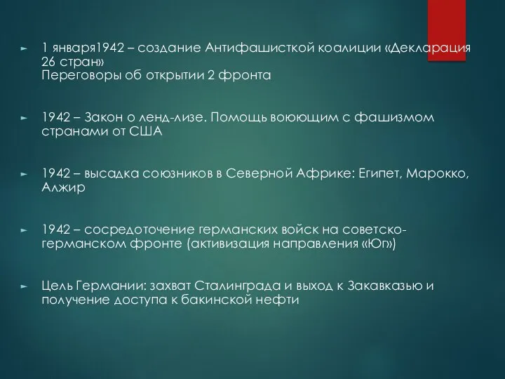 1 января1942 – создание Антифашисткой коалиции «Декларация 26 стран» Переговоры