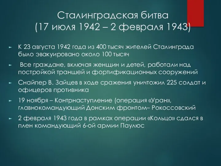 Сталинградская битва (17 июля 1942 – 2 февраля 1943) К