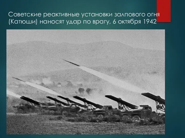 Советские реактивные установки залпового огня (Катюши) наносят удар по врагу, 6 октября 1942