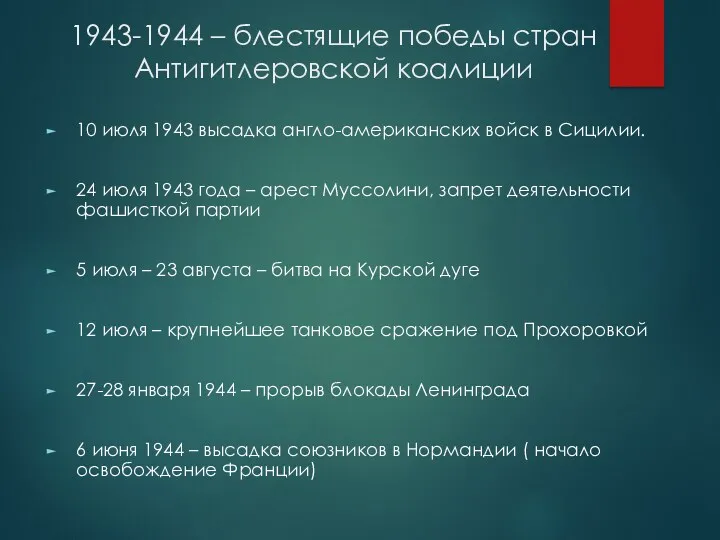 1943-1944 – блестящие победы стран Антигитлеровской коалиции 10 июля 1943