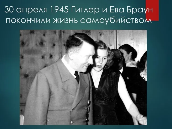 30 апреля 1945 Гитлер и Ева Браун покончили жизнь самоубийством