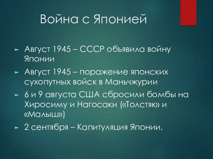 Война с Японией Август 1945 – СССР объявила войну Японии