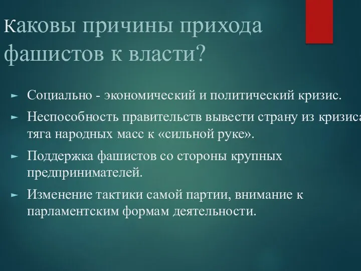 Каковы причины прихода фашистов к власти? Социально - экономический и