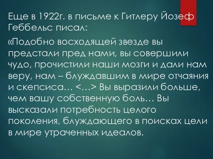 Еще в 1922г. в письме к Гитлеру Йозеф Геббельс писал: