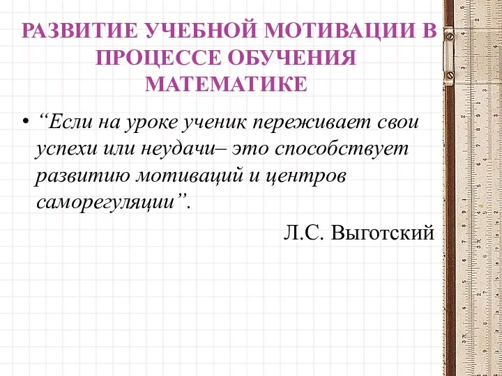 РАЗВИТИЕ УЧЕБНОЙ МОТИВАЦИИ В ПРОЦЕССЕ ОБУЧЕНИЯ МАТЕМАТИКЕ “Если на уроке