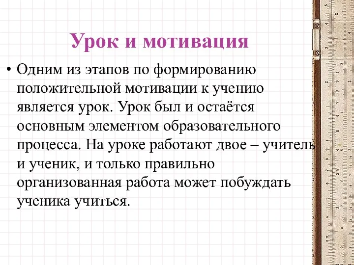 Урок и мотивация Одним из этапов по формированию положительной мотивации