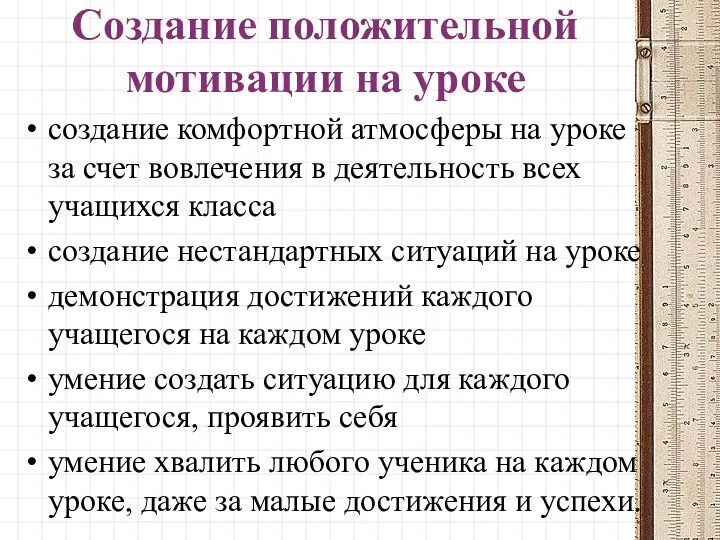 Создание положительной мотивации на уроке создание комфортной атмосферы на уроке