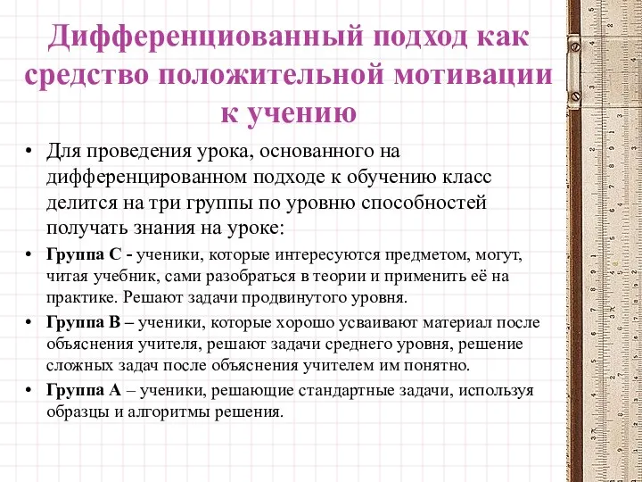 Дифференциованный подход как средство положительной мотивации к учению Для проведения