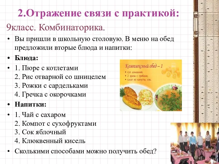 2.Отражение связи с практикой: 9класс. Комбинаторика. Вы пришли в школьную