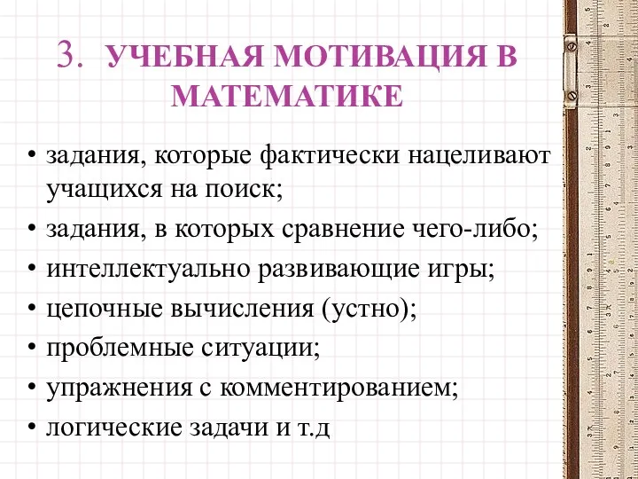 3. УЧЕБНАЯ МОТИВАЦИЯ В МАТЕМАТИКЕ задания, которые фактически нацеливают учащихся