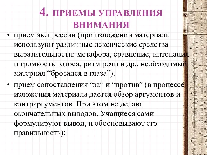 4. ПРИЕМЫ УПРАВЛЕНИЯ ВНИМАНИЯ прием экспрессии (при изложении материала используют