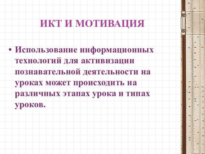 ИКТ И МОТИВАЦИЯ Использование информационных технологий для активизации познавательной деятельности