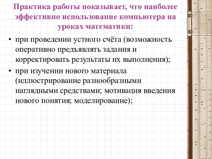 Практика работы показывает, что наиболее эффективно использование компьютера на уроках