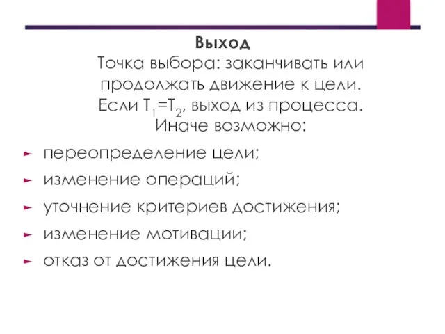 Выход Точка выбора: заканчивать или продолжать движение к цели. Если