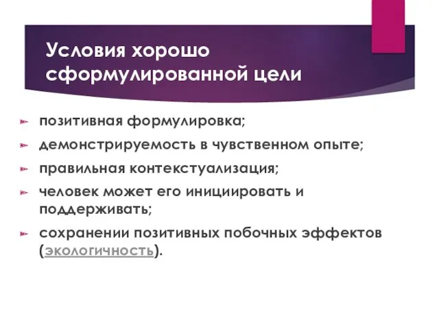 Условия хорошо сформулированной цели позитивная формулировка; демонстрируемость в чувственном опыте;