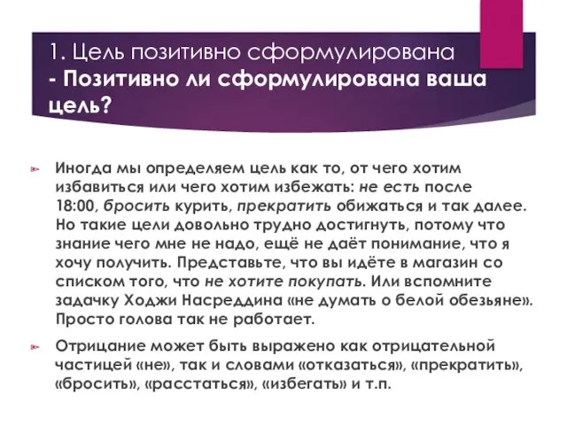 1. Цель позитивно сформулирована - Позитивно ли сформулирована ваша цель?