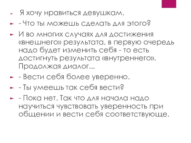 Я хочу нравиться девушкам. - Что ты можешь сделать для