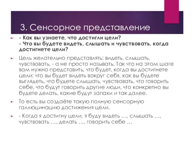 3. Сенсорное представление - Как вы узнаете, что достигли цели?