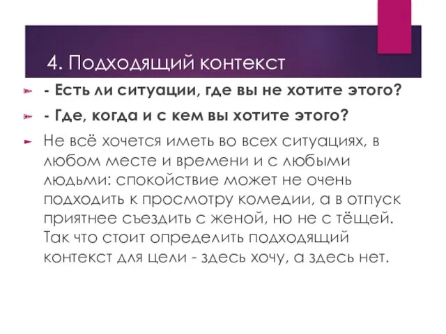 4. Подходящий контекст - Есть ли ситуации, где вы не