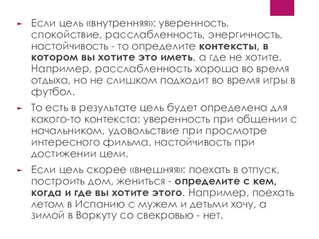 Если цель «внутренняя»: уверенность, спокойствие, расслабленность, энергичность, настойчивость - то