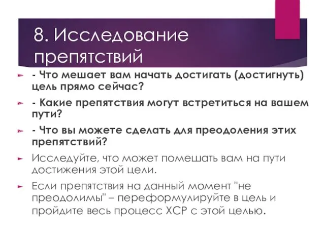 8. Исследование препятствий - Что мешает вам начать достигать (достигнуть)