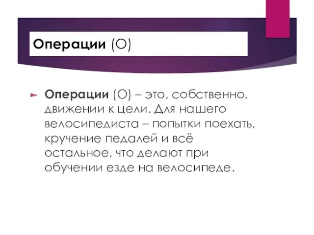 Операции (О) Операции (О) – это, собственно, движении к цели.