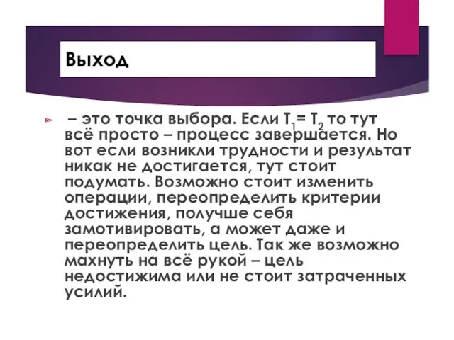 Выход – это точка выбора. Если T1= T2 то тут