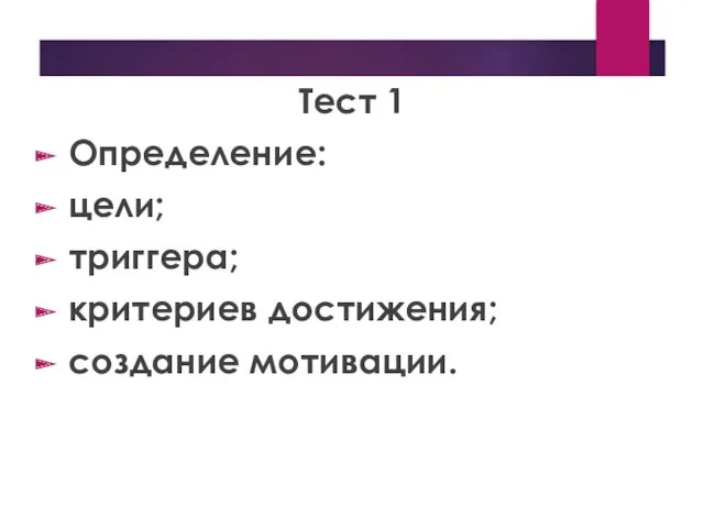 Тест 1 Определение: цели; триггера; критериев достижения; создание мотивации.