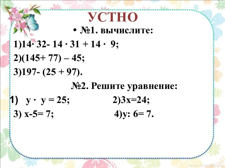 УСТНО №1. вычислите: 1)14∙ 32- 14 ∙ 31 + 14 ∙ 9; 2)(145+